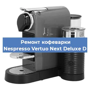 Замена фильтра на кофемашине Nespresso Vertuo Next Deluxe D в Перми